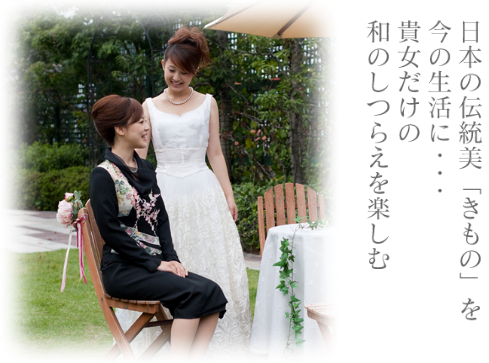 日本の伝統美「きもの」を今の生活に・・・貴方だけの和のしつらえを楽しむ