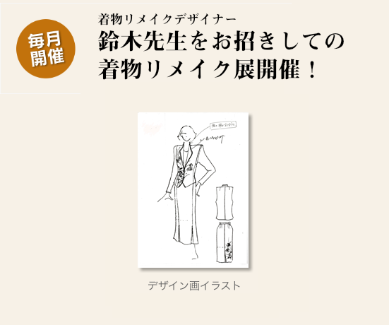着物リメイクデザイナー鈴木先生をお招きしての着物リメイク展開催！