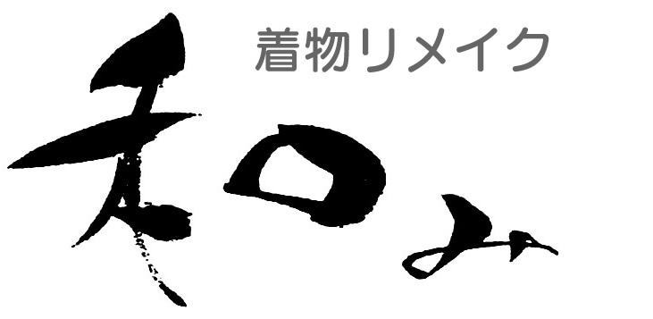 着物リメイク　和み