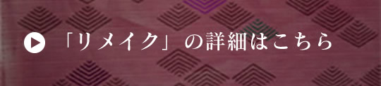 「リメイク」の詳細はこちら