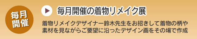 毎月開催のリメイク展